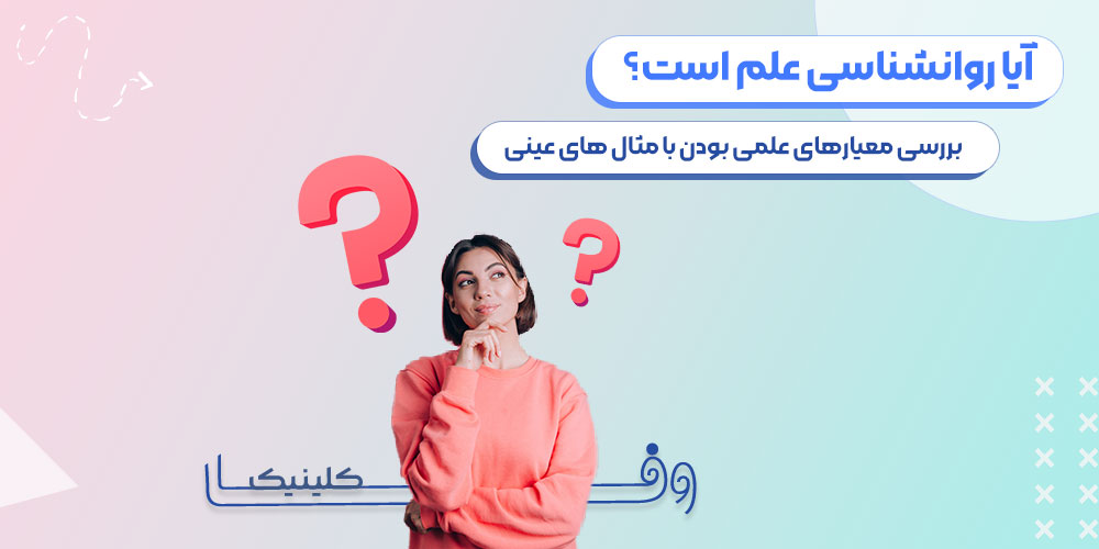 آیا روانشناسی علم است؟